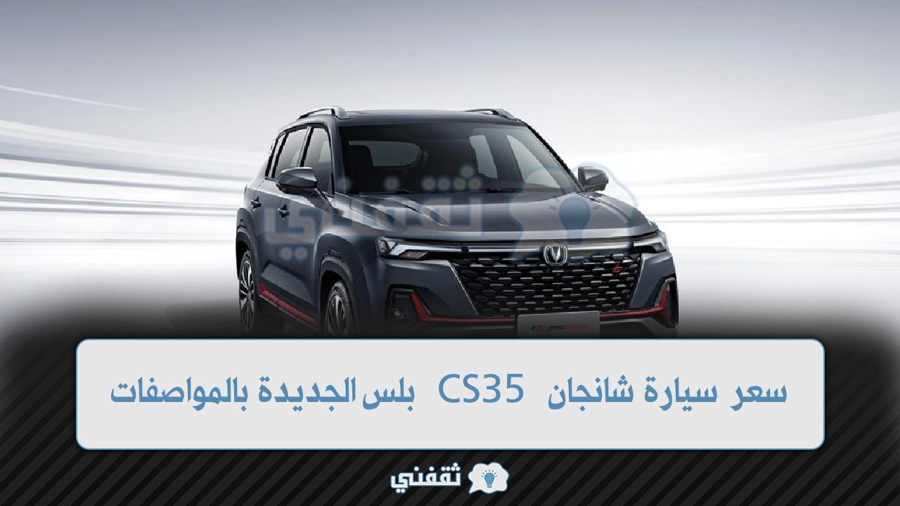 سيارة شانجان CS35 بلس