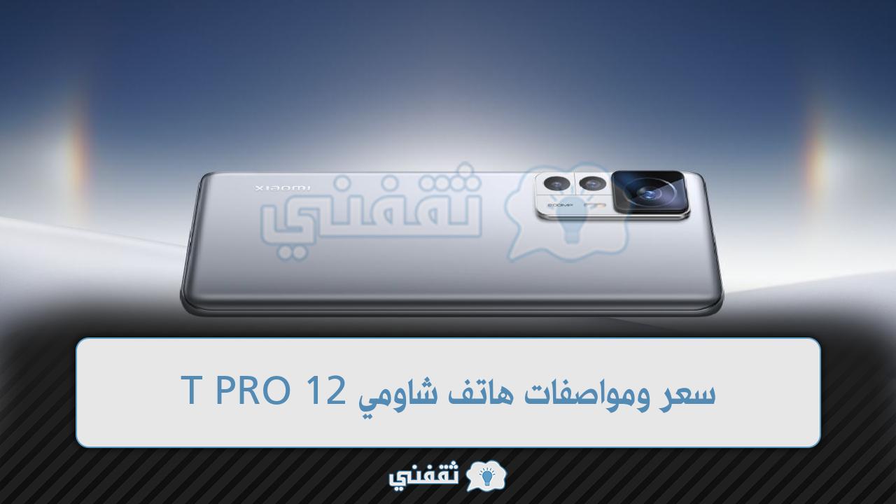 هاتف شاومي 12T PRO