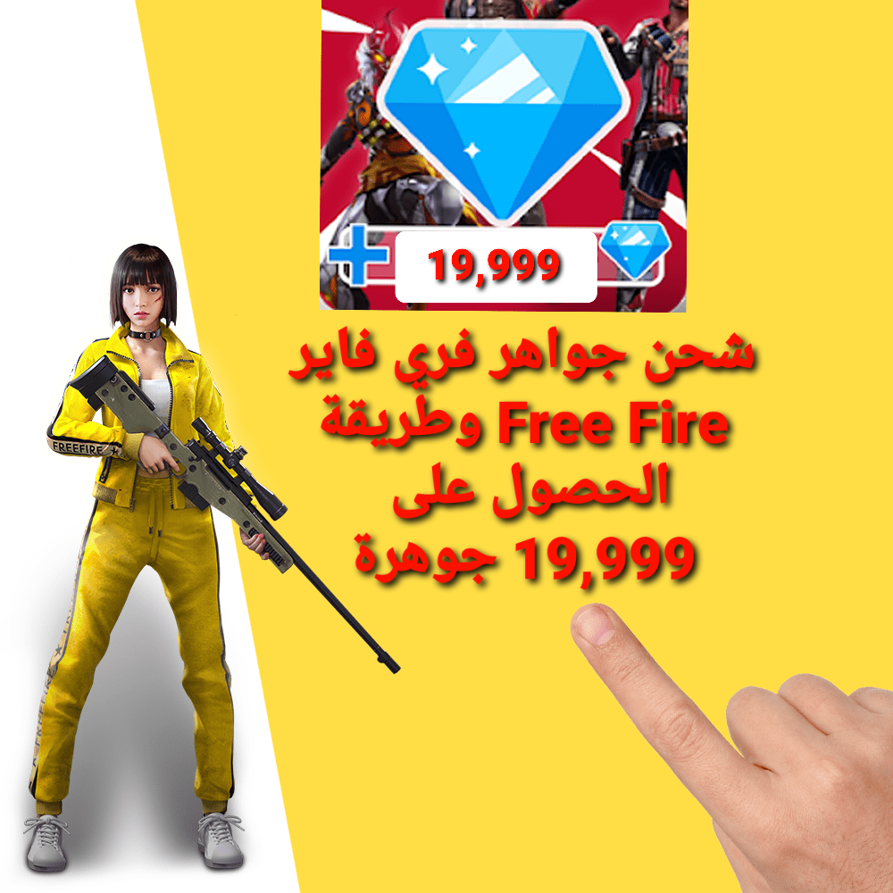 أرخص موقع لشحن جواهر Free Fire 2022 قارينا فري فاير يمنحك 99999 جوهرة