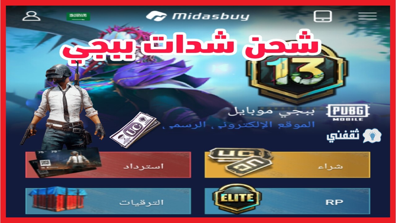 شحن شدات ببجي Midasbuy