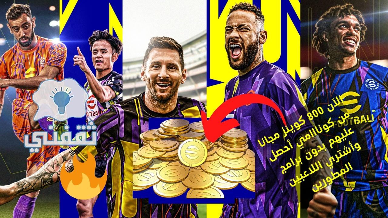 شحن كوينز Pes 23 مجانا