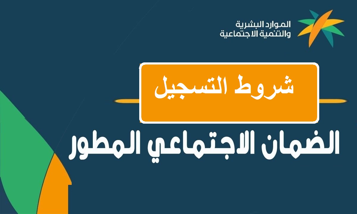 شروط التسجيل في الضمان الاجتماعي المطور للعاطلين