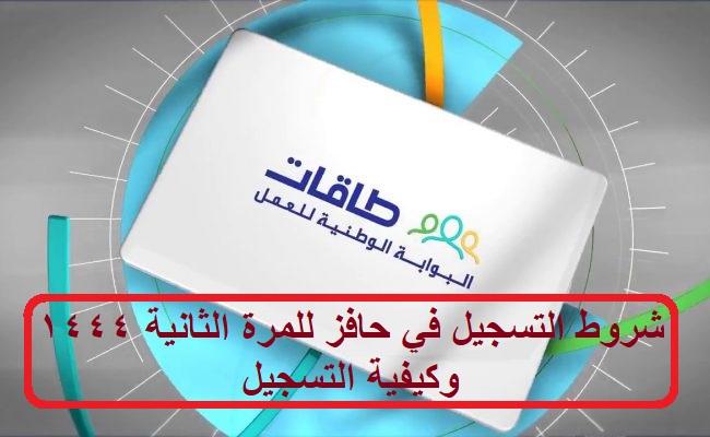 شروط التسجيل في حافز للمرة الثانية 1444 وكيفية التسجيل