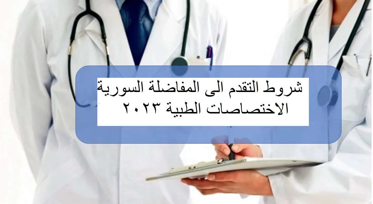 شروط التقدم الى المفاضلة السورية الاختصاصات الطبية 2023