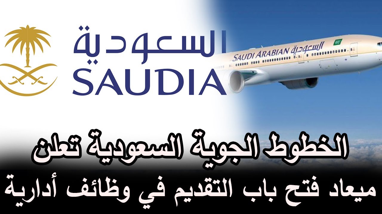 شروط التقديم فى وظائف الخطوط الجوية السعودية 1444 والوظائف الشاغرة بالخطوط الجوية السعودية
