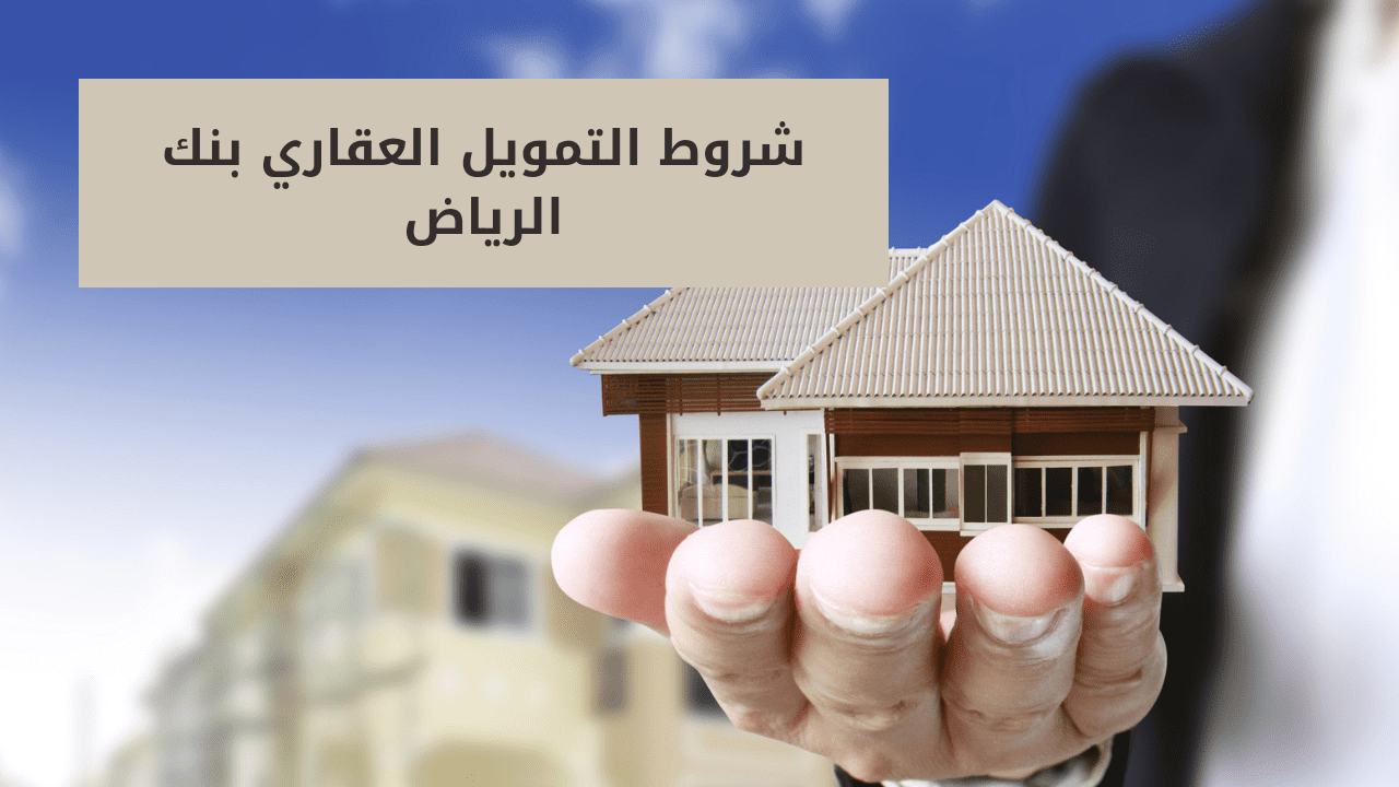 شروط التمويل العقاري في بنك الرياض