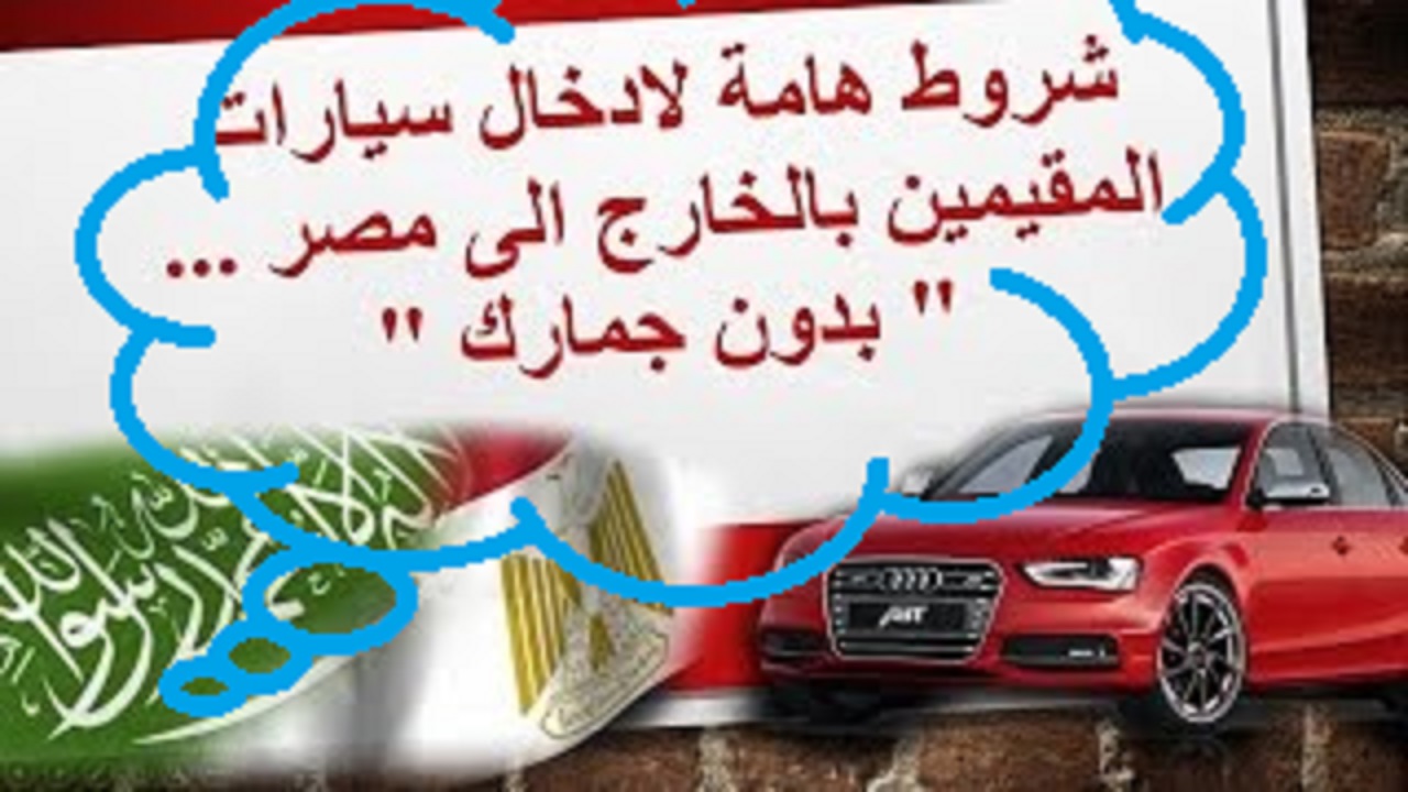 شروط الحصول على سيارة بدون جمارك للمصريين المقيمين بالخارج