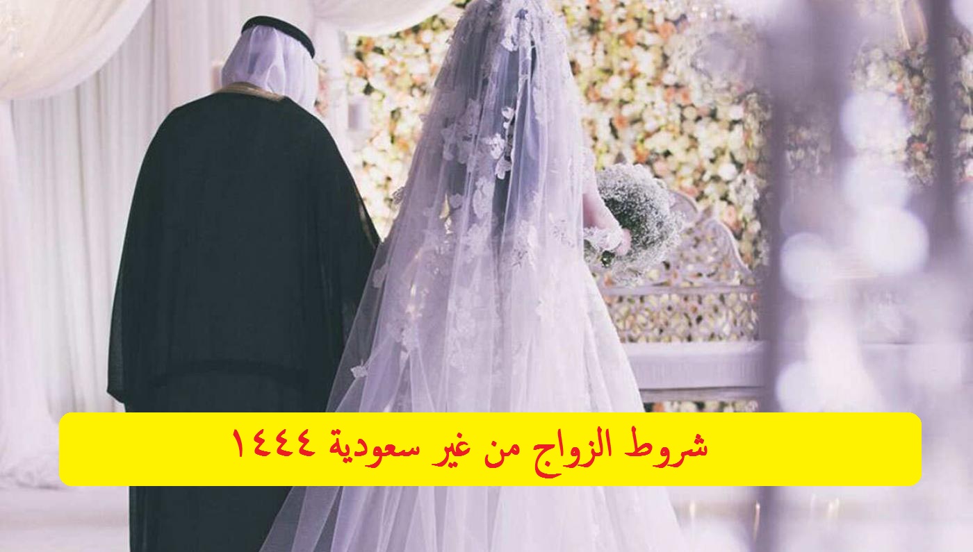 شروط الزواج من غير سعودية 1444