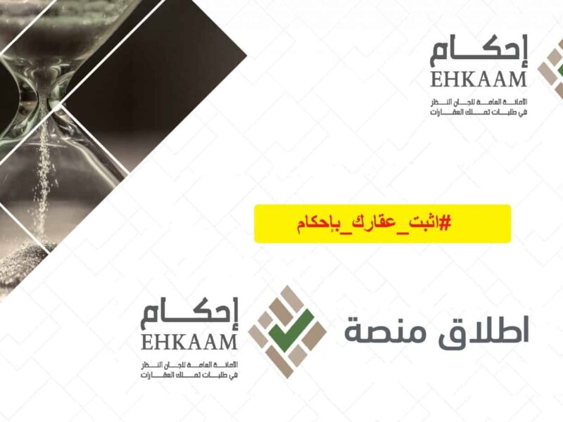 شروط تقديم طلب تعديل وتملك العقارات عبر منصة احكام 1444 وخطوات التسجيل فى منصة احكام sso.ehkaam.sa