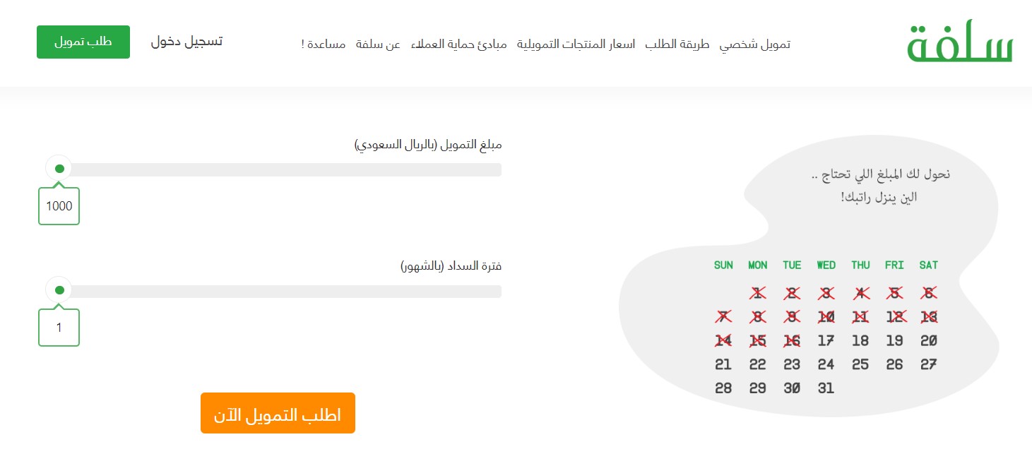 شروط تقديم منصة سلفة تمويل شخصي 5000 ريال