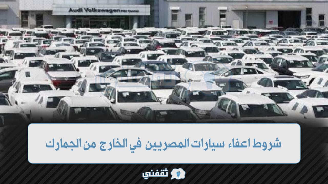 شروط قانون اعفاء سيارات المصريين في الخارج من الجمارك