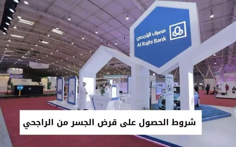 شروط الحصول على قرض جسر الراجحي واهم المستندات المطلوبة