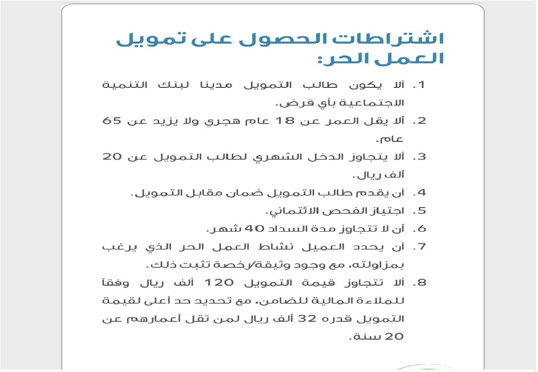 شروط قرض العمل الحر