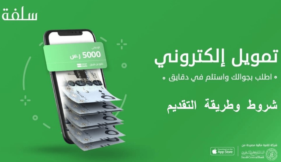 شروط قرض سلفة 5000 ريال 2022 أسرع تمويل شخصي سريع دون تحويل للراتب