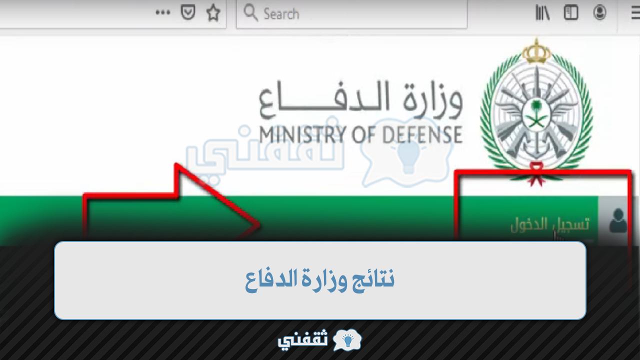 رابط استعلام نتائج قبول الكليات العسكرية Afca.mod.gov.sa وزارة الدفاع my.gov.sa بالمملكة 1444 رابط استعلام نتائج قبول الكليات العسكرية Afca.mod.gov.sa وزارة الدفاع my.gov.sa بالمملكة 1444