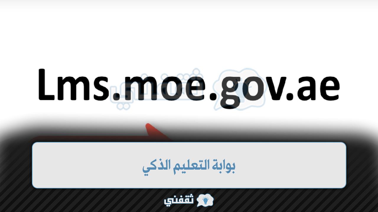 بوّابة التّعلّم الذّكيّ الإماراتية lms.privatemoe.ae تسجيل دخول وإنشاء حساب (طالب - معلم)