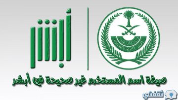 صيغة اسم المستخدم غير صحيحة في أبشر وكيفية كتابته وتغيرة عبر المنصة absher.sa