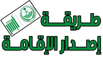 اصدار إقامة جديدة وشروط الإصدار عبر منصة ابشر absher.sa