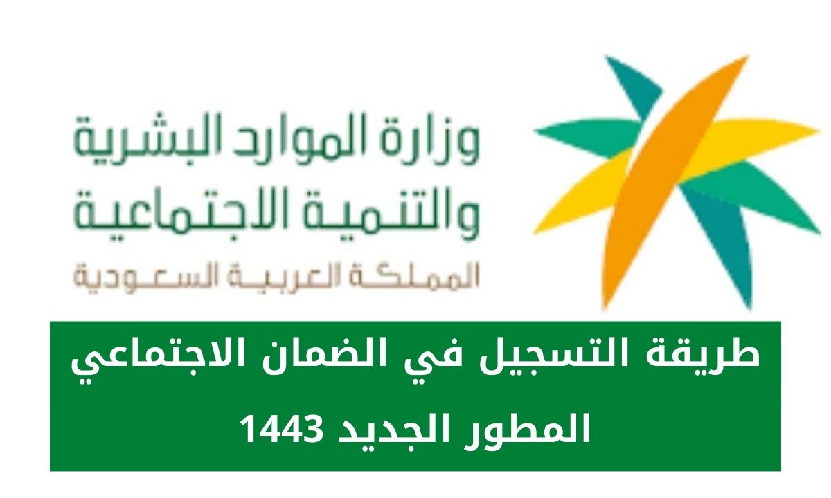 تقديم الضمان الاجتماعي المطور 1444 عبر منصة الدعم والحماية الاجتماعية sbis.hrsd.gov