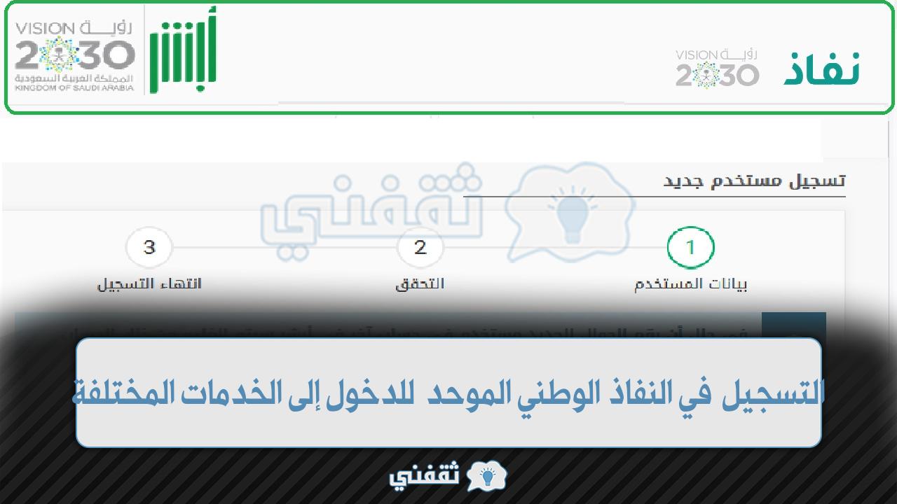 طريقة التسجيل في النفاذ الوطني الموحد للدخول إلى الخدمات المختلفة ترفيه و  منوعات