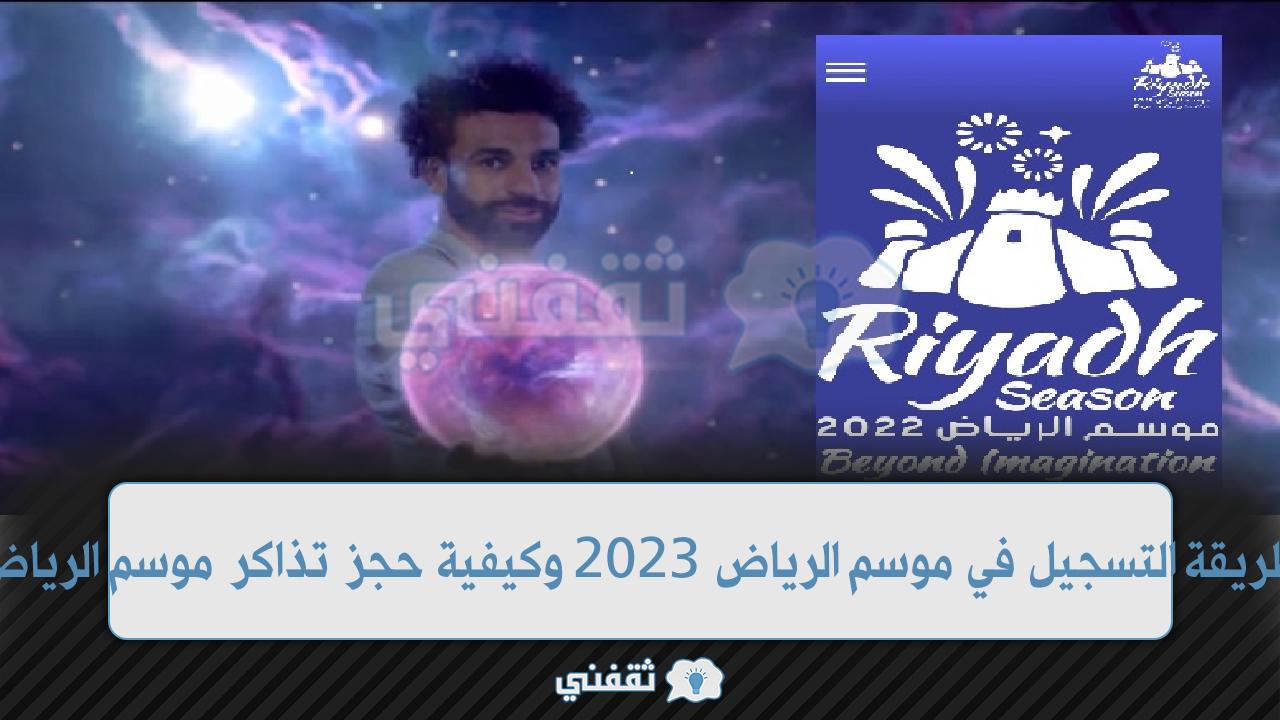 طريقة التسجيل في موسم الرياض 2023 وكيفية حجز تذاكر موسم الرياض