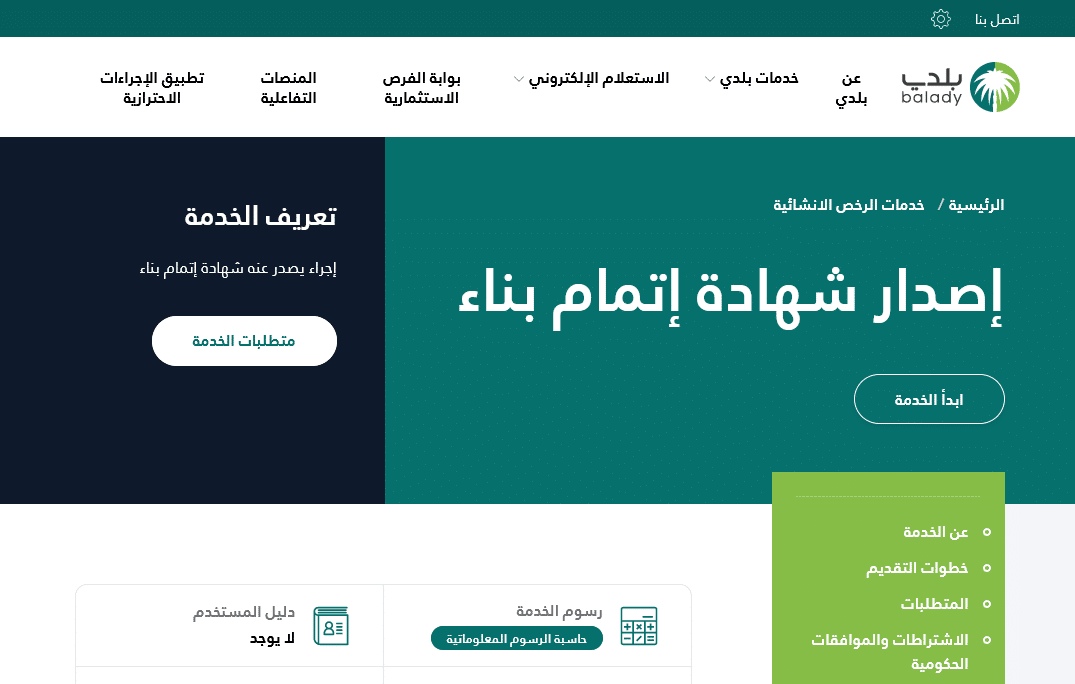 طريقة التقديم على شهادة البناء