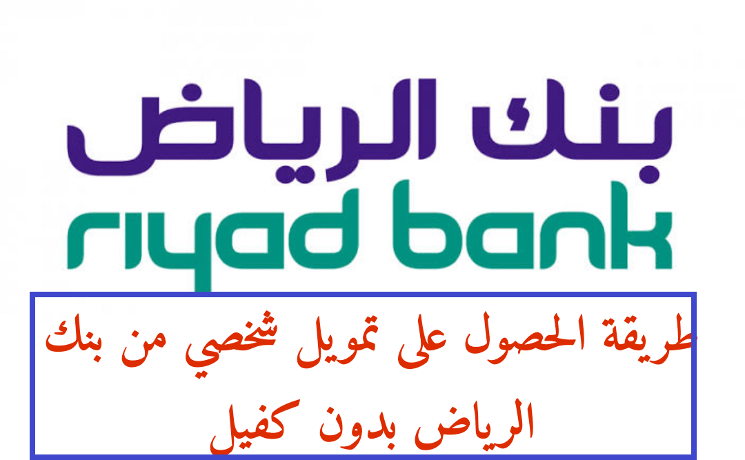 طريقة التقديم على قرض شخصي بنك الرياض