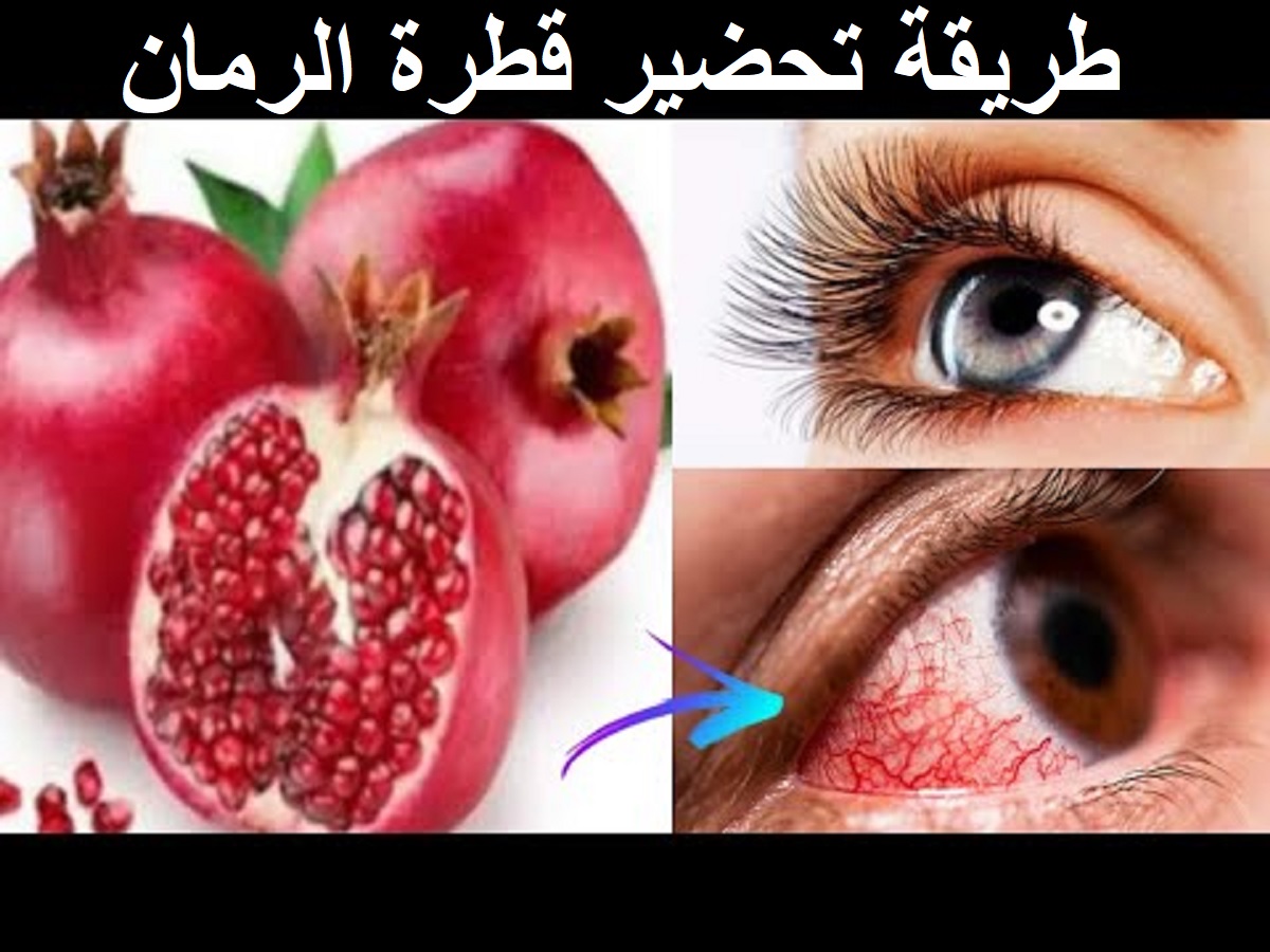 قطرة الرمان للعين