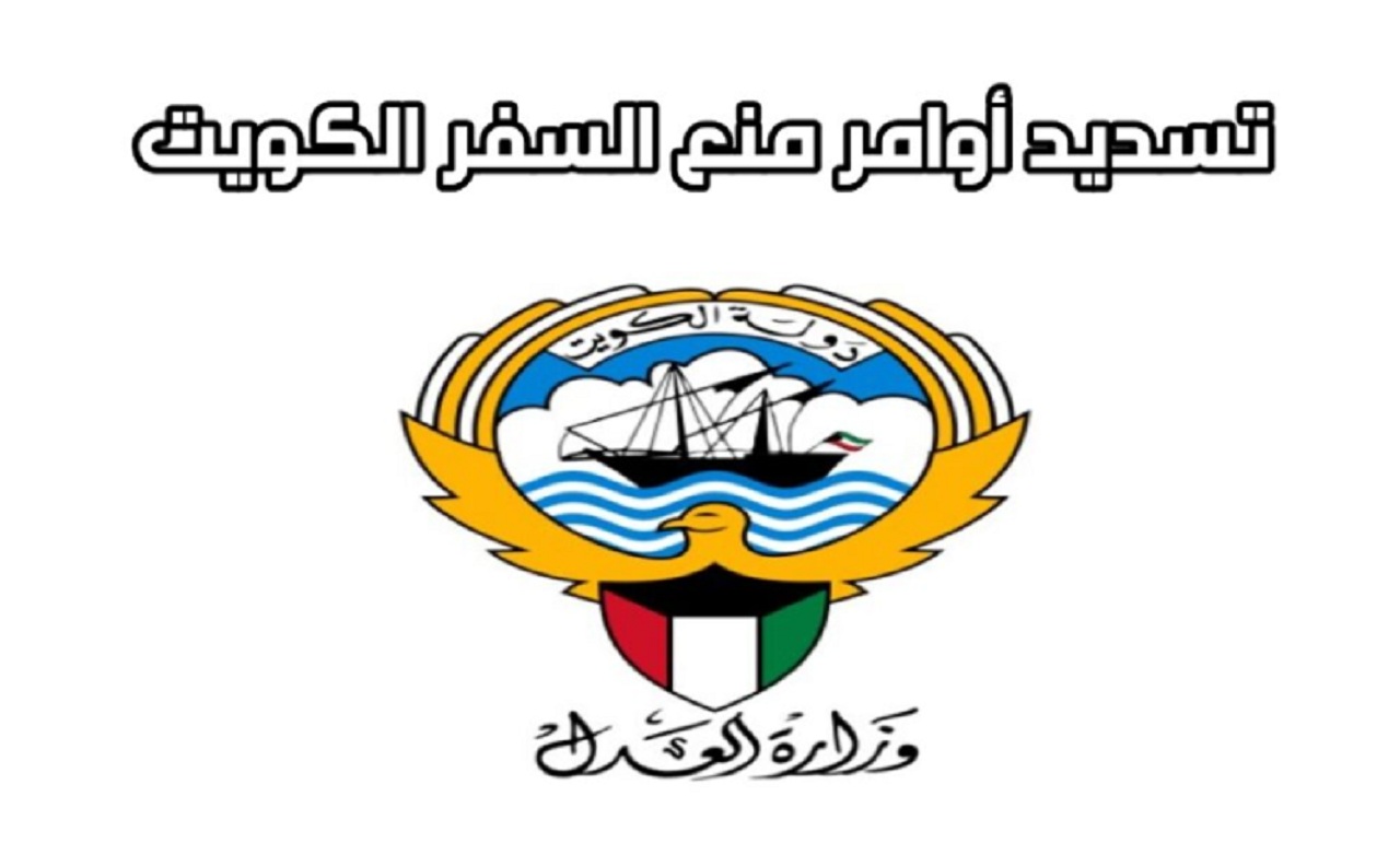 طريقة تسديد أوامر منع السفر في الكويت