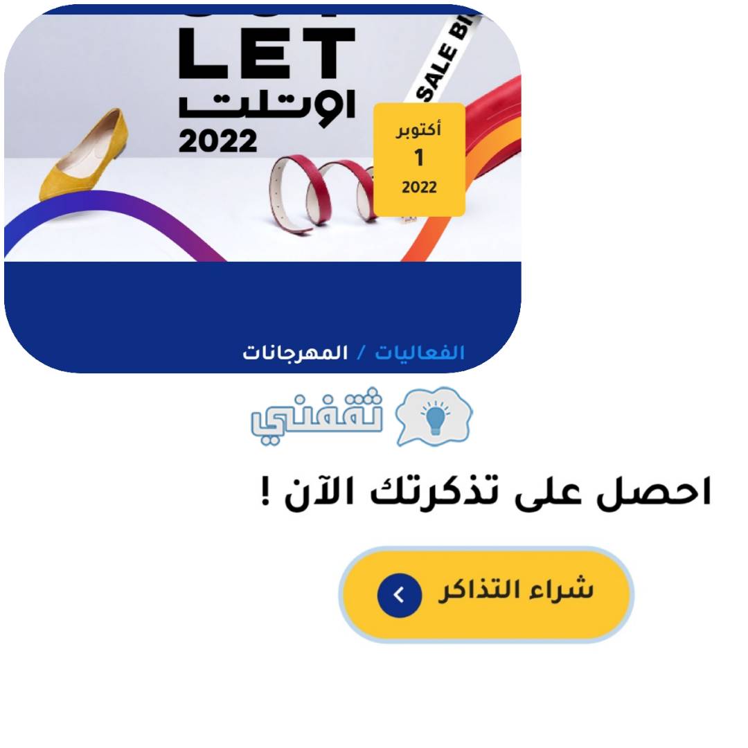 طريقة حجز تذاكر مهرجان أوت لت الرياض