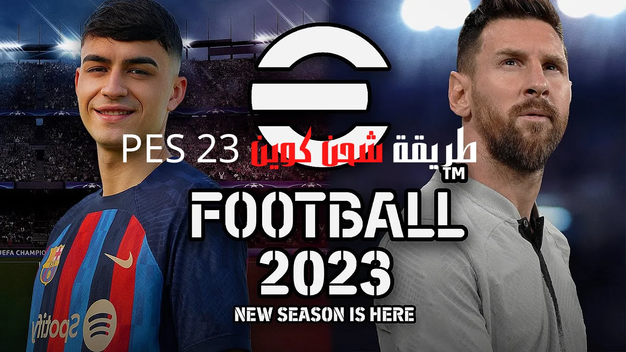 طريقة شحن كوين PES 23