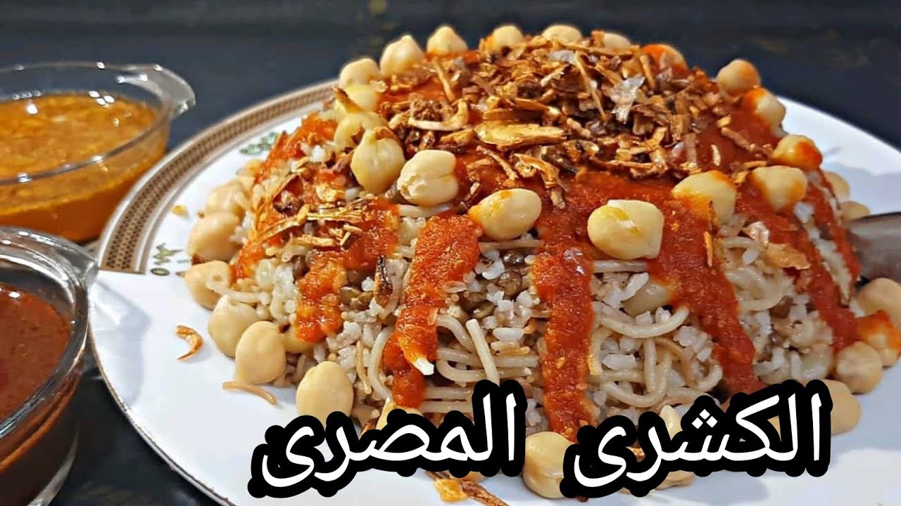 طريقة عمل الكشري المصري