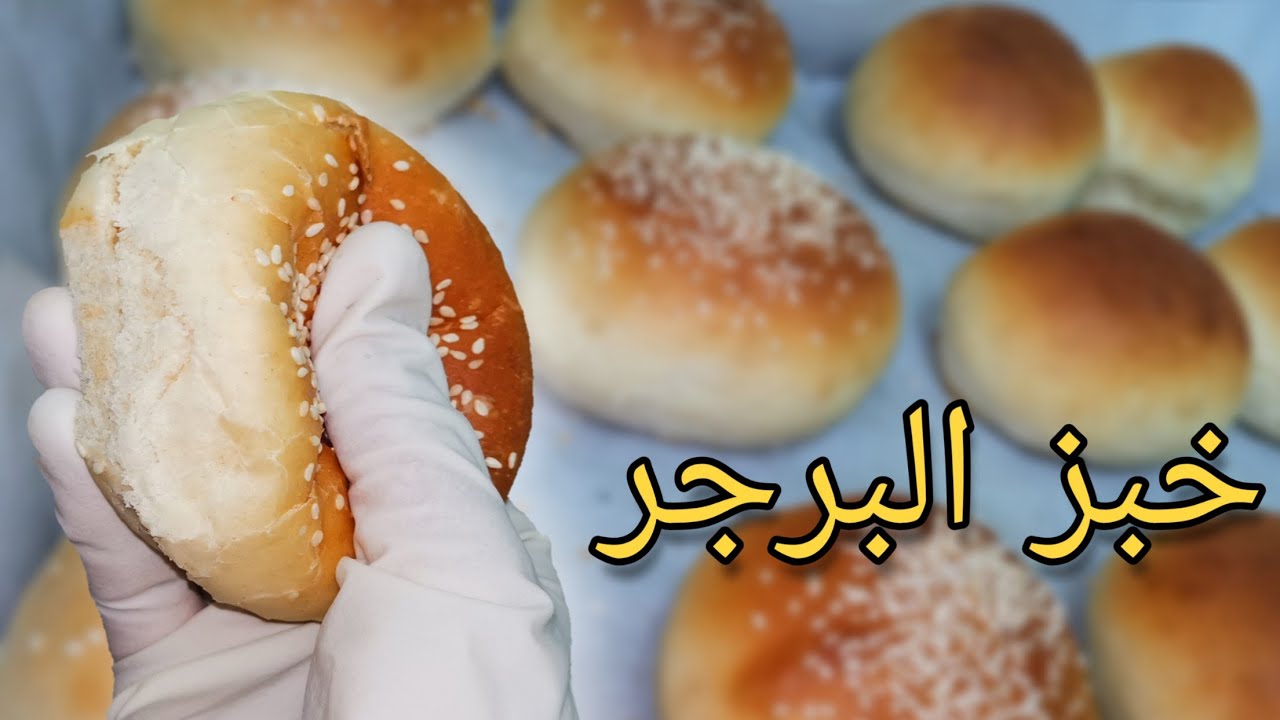 طريقة عمل خبز البرجر