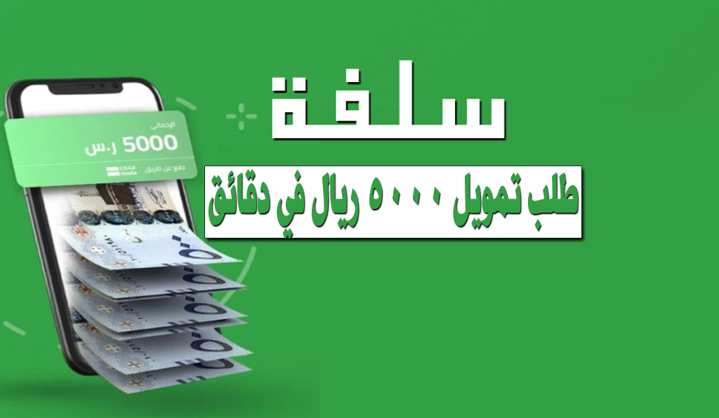 تمويل سريع من منصة سلفة 5000 ريال فورياً