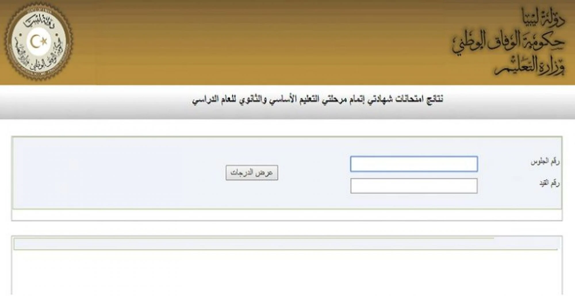 "ظهرت حالًا" احصل على نتيجة الثانوية في ليبيا من الموقع الرسمي