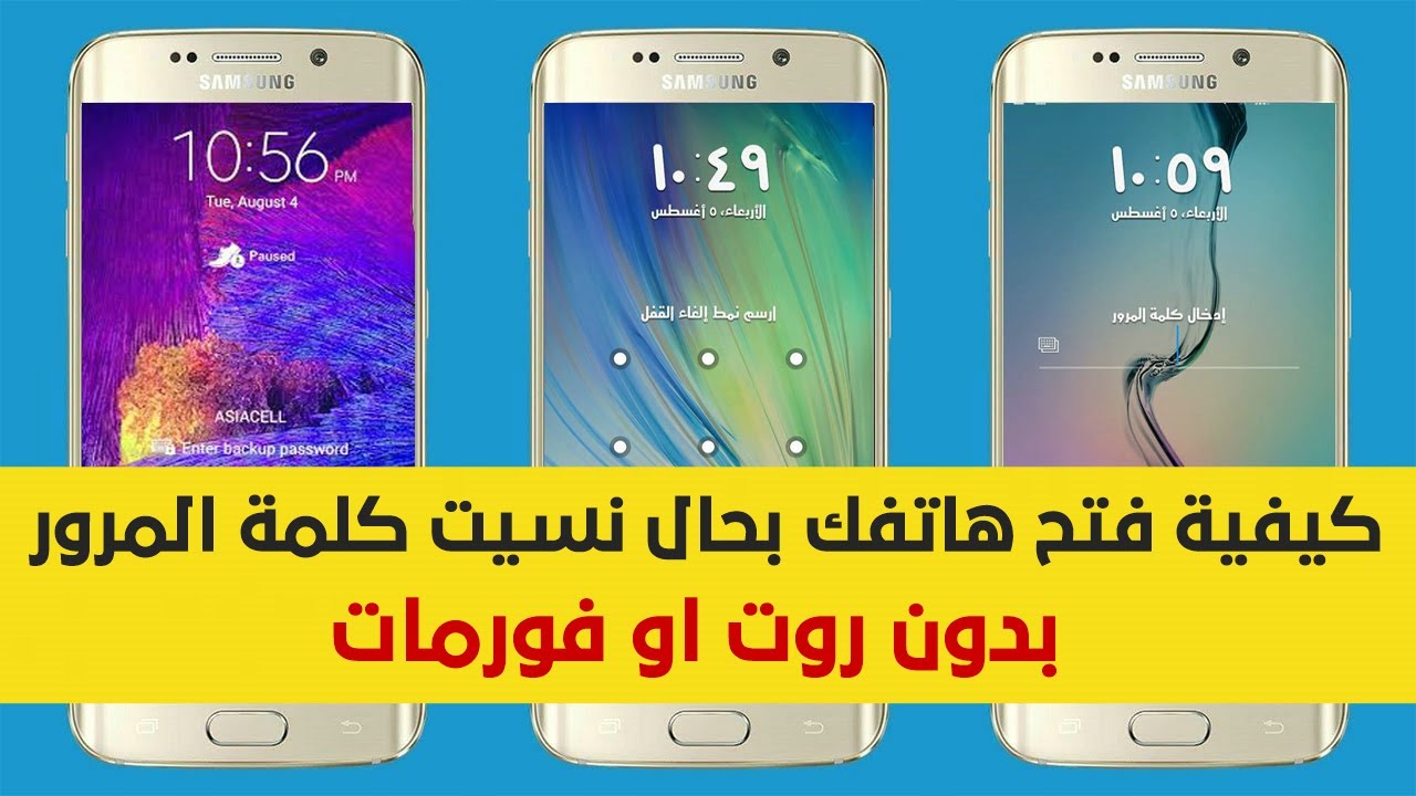 فتح قفل هاتف الاندرويد بدون فورمات