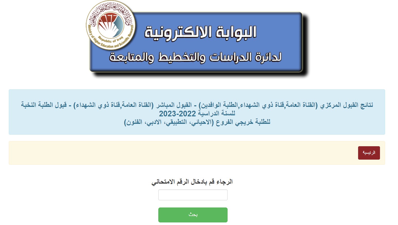 نشر نتائج القبول المركزي 2022- 2023 وزارة التعليم العالي العراقية