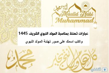 “المولد النبوي” عبارات تهنئة بمناسبة المولد النبوي الشريف 1445 .. أجمل العبارات عن ميلاد النبي