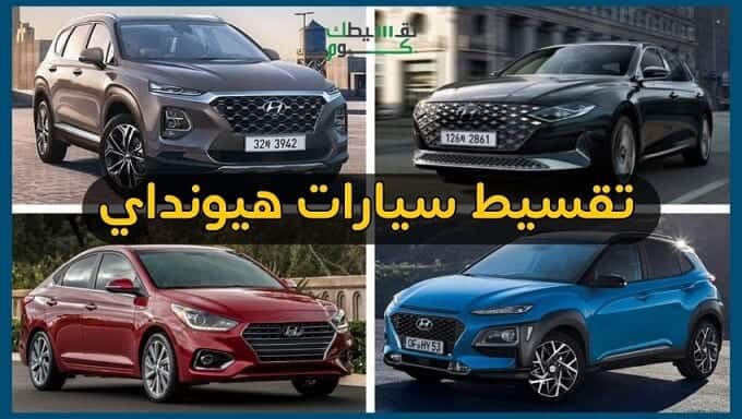 عرض تقسيط سيارة هيونداي مستعمله