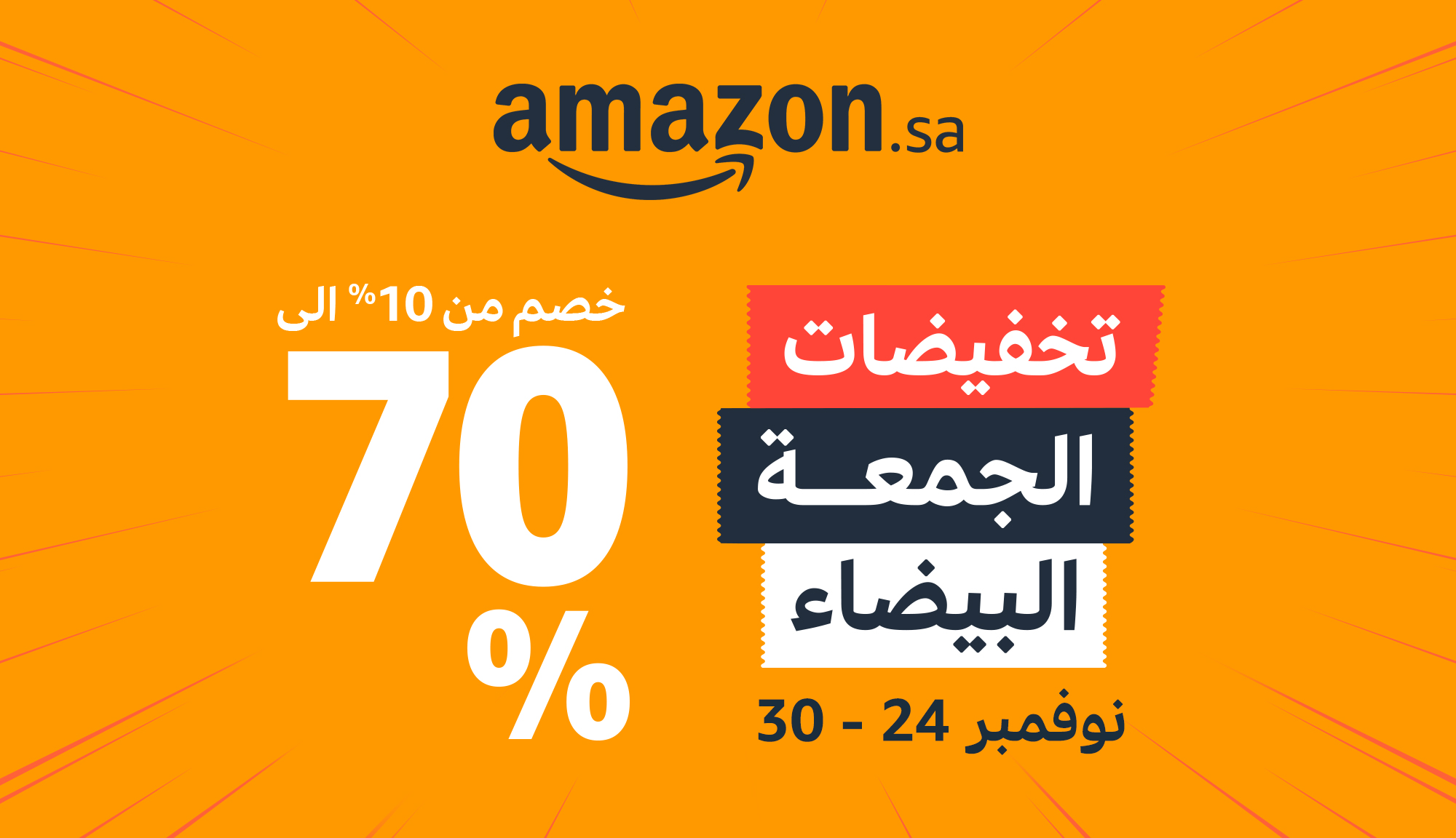 عروض الجمعة البيضاء