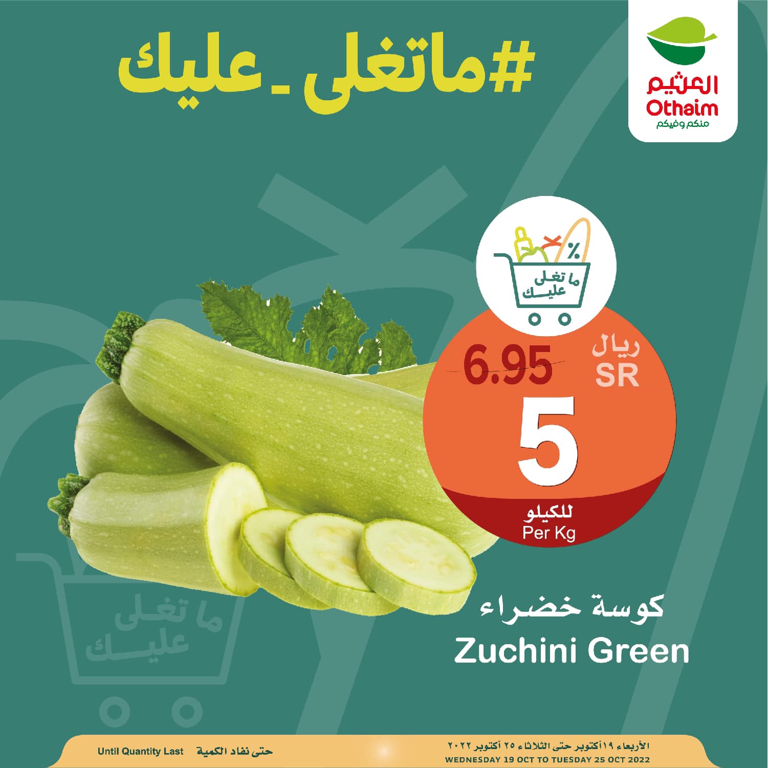 عروض العثيم لهذا الأسبوع