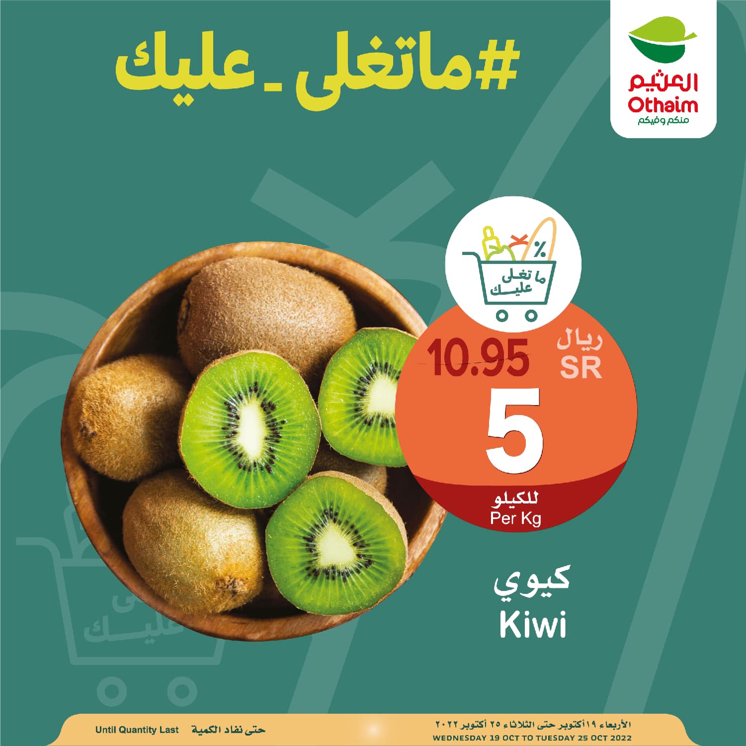 عروض العثيم الأسبوعية 19 أكتوبر 2022