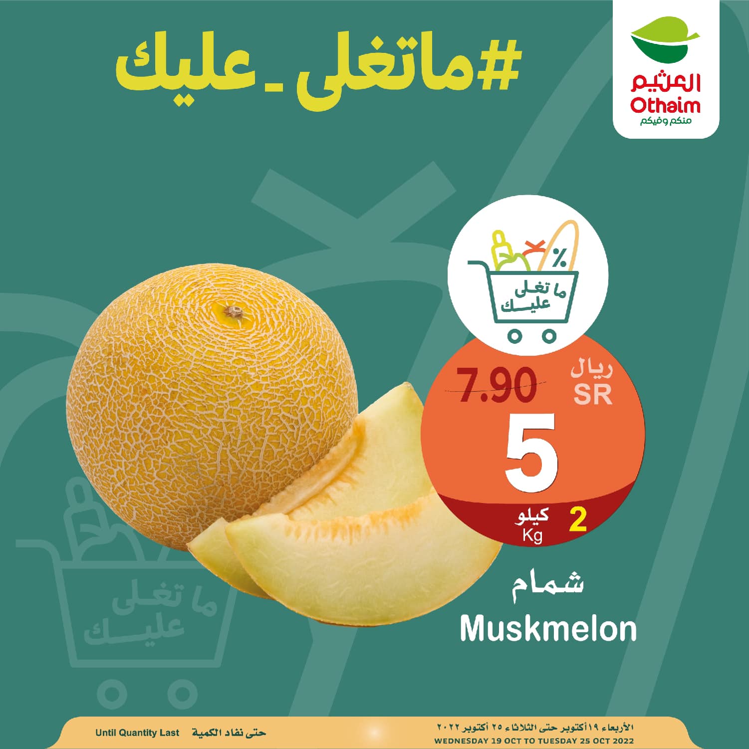 عروض العثيم الأسبوعية 19 أكتوبر 2022