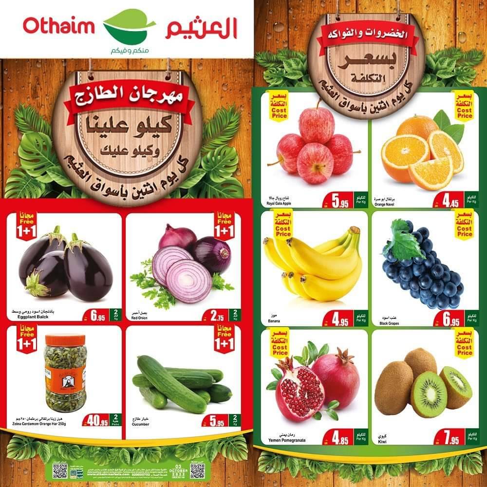عروض العثيم مهرجان الطازج
