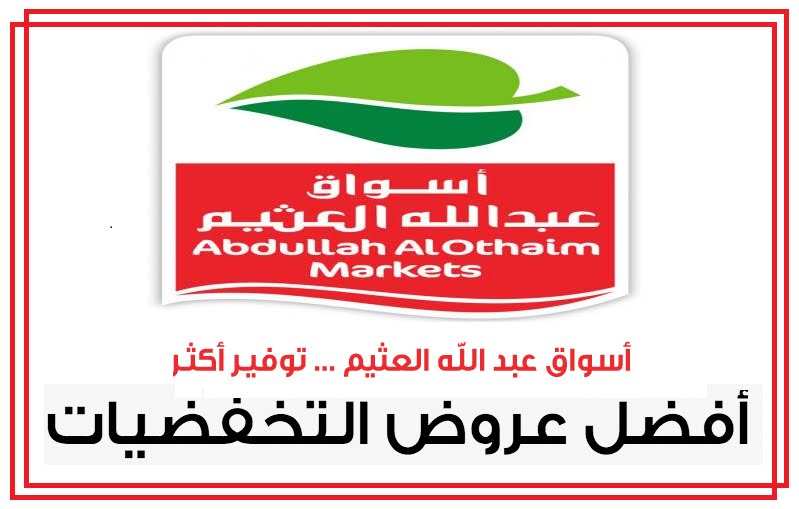 آخر عروض أسواق العثيم السعودية الشهرية بتخفيضات هائلة حتى ١١ أكتوبر