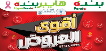 عروض بنده مع هايبر بنده للالكترونيات ومستلزمات المنزل hyper panda