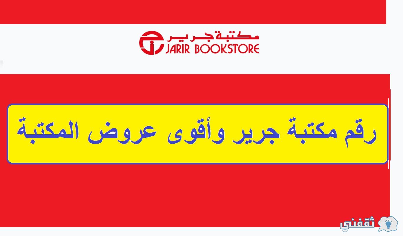 رقم مكتبة جرير