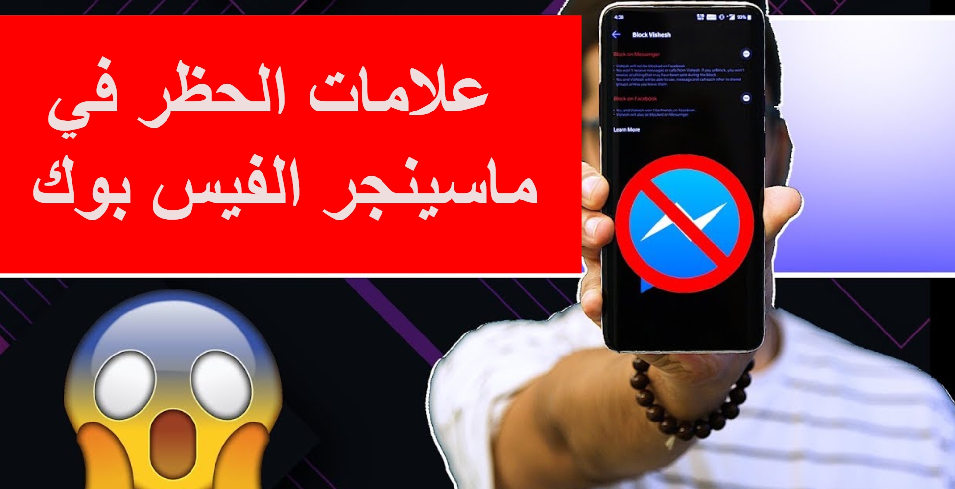 علامات الحظر في الفيس بوك كيف تعرف من حظرك على فسيبوك ايفون اندرويد وديسكتوب