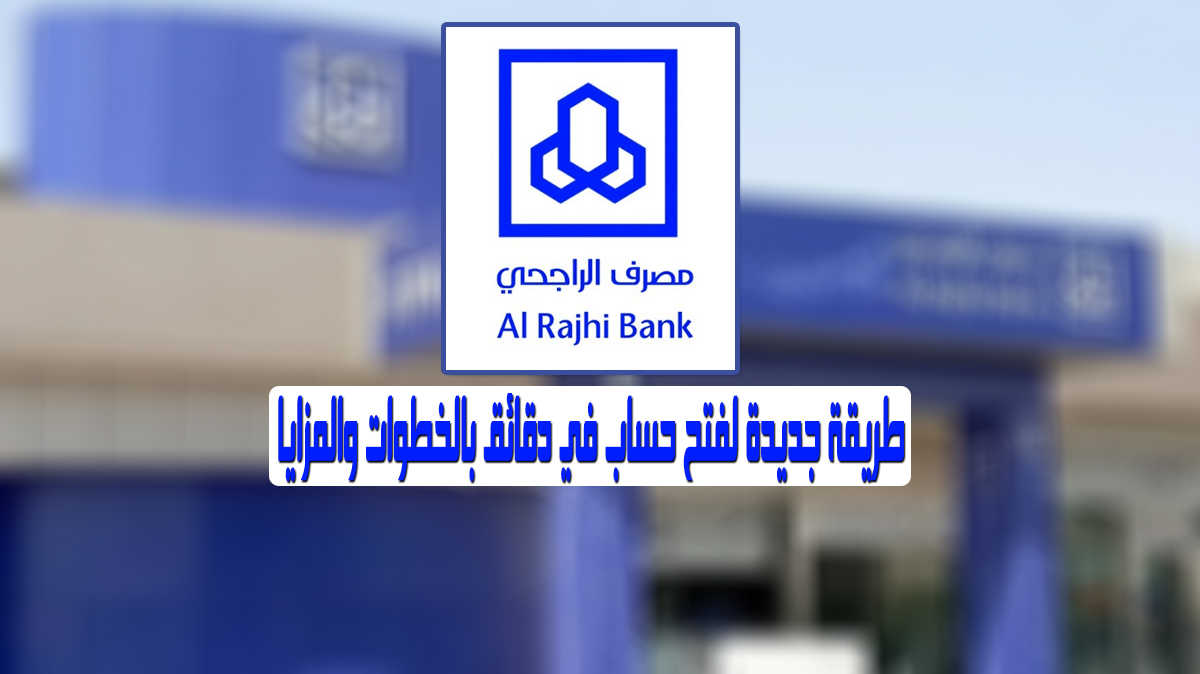 خطوات فتح حساب مصرفي لدى الراجحي