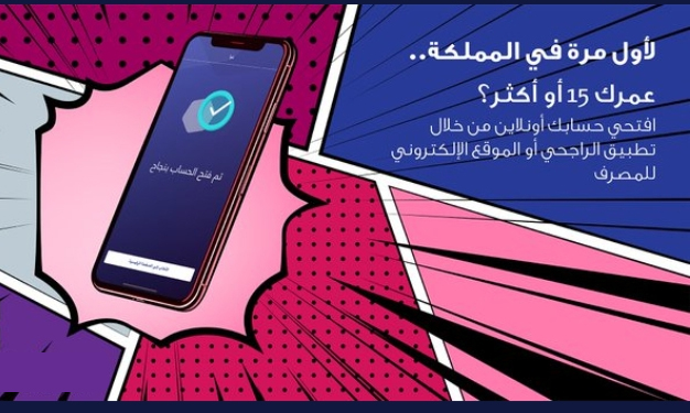 فتح حساب مصرف الراجحي تحت ال15 عام